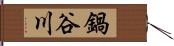 鍋谷川 Hand Scroll