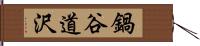 鍋谷道沢 Hand Scroll