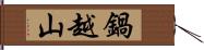 鍋越山 Hand Scroll