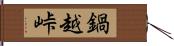 鍋越峠 Hand Scroll