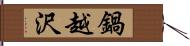 鍋越沢 Hand Scroll