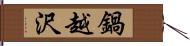 鍋越沢 Hand Scroll