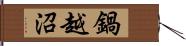 鍋越沼 Hand Scroll