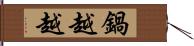 鍋越越 Hand Scroll