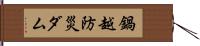 鍋越防災ダム Hand Scroll