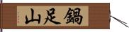 鍋足山 Hand Scroll