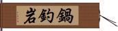 鍋釣岩 Hand Scroll