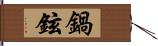 鍋鉉 Hand Scroll