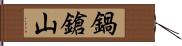 鍋鎗山 Hand Scroll