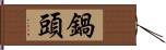 鍋頭 Hand Scroll