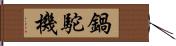 鍋駝機 Hand Scroll