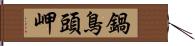 鍋鳥頭岬 Hand Scroll