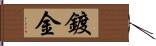 鍍金 Hand Scroll