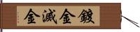 鍍金 Hand Scroll