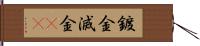 鍍金 Hand Scroll