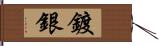 鍍銀 Hand Scroll