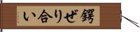 鍔ぜり合い Hand Scroll