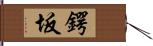 鍔坂 Hand Scroll