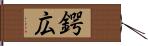 鍔広 Hand Scroll