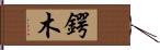 鍔木 Hand Scroll