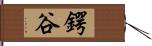 鍔谷 Hand Scroll
