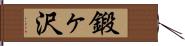 鍛ヶ沢 Hand Scroll
