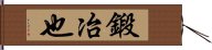 鍛冶也 Hand Scroll