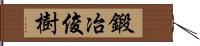 鍛冶俊樹 Hand Scroll