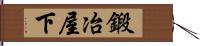 鍛冶屋下 Hand Scroll