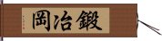 鍛冶岡 Hand Scroll