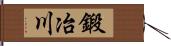 鍛冶川 Hand Scroll