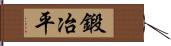 鍛冶平 Hand Scroll