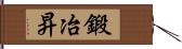 鍛冶昇 Hand Scroll