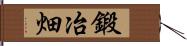 鍛冶畑 Hand Scroll