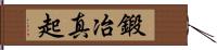 鍛冶真起 Hand Scroll