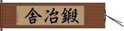 鍛冶舎 Hand Scroll