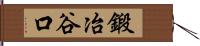 鍛冶谷口 Hand Scroll