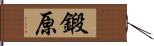 鍛原 Hand Scroll