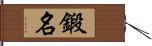 鍛名 Hand Scroll