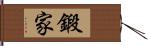 鍛家 Hand Scroll