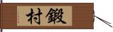 鍛村 Hand Scroll