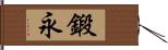 鍛永 Hand Scroll