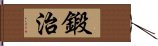 鍛治 Hand Scroll