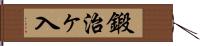 鍛治ヶ入 Hand Scroll