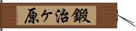 鍛治ヶ原 Hand Scroll