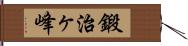 鍛治ヶ峰 Hand Scroll