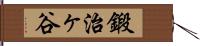 鍛治ヶ谷 Hand Scroll