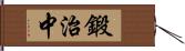 鍛治中 Hand Scroll