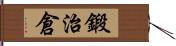 鍛治倉 Hand Scroll