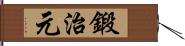 鍛治元 Hand Scroll